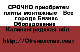 СРОЧНО приобретем плиты монтажные - Все города Бизнес » Оборудование   . Калининградская обл.